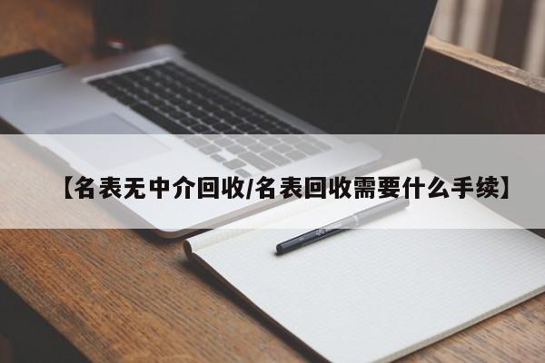 專業(yè)透明，名表回收新選擇 受托寄賣服務(wù)詳解
