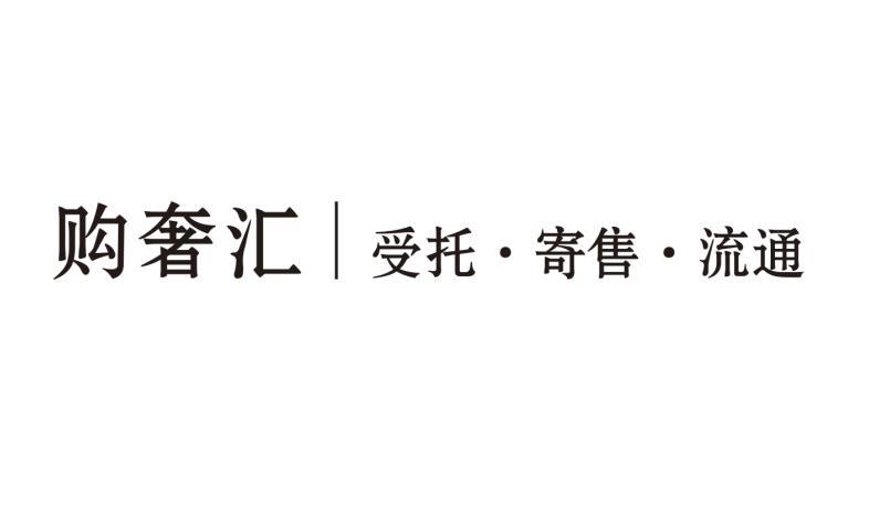 湖南普惠創(chuàng)富 探索受托寄賣新模式，賦能品牌價(jià)值躍升